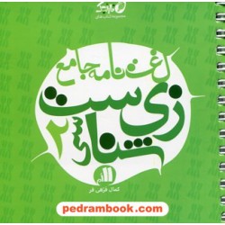 لغت نامه زیست شناسی 2 یازدهم علوم تجربی / جیبی (نارنجک) / نشر نارنجی