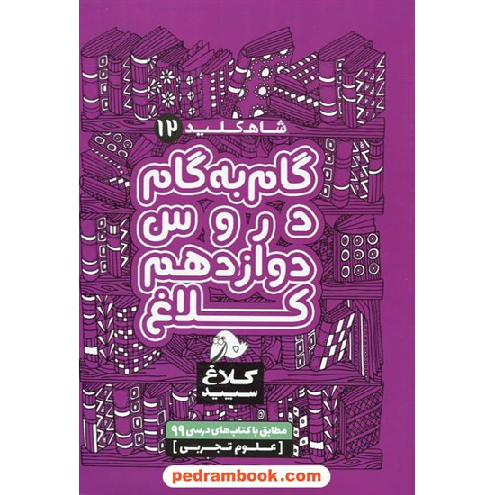 خرید کتاب شاه کلید دروس دوازدهم علوم تجربی / راهنمای گام به گام دروس / کلاغ سپید کد کتاب در سایت کتاب‌فروشی کتابسرای پدرام: 29114