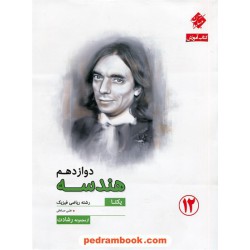 هندسه 3 دوازدهم ریاضی فیزیک / یگانه: آموزش و آزمون از مجموعه رشادت / مبتکران
