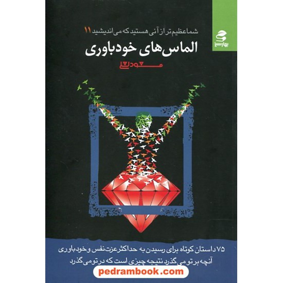 خرید کتاب شما عظیم تر از آنی هستید که می اندیشید 11 (الماس های خود باوری) / مسعود لعلی / بهار سبز کد کتاب در سایت کتاب‌فروشی کتابسرای پدرام: 29116