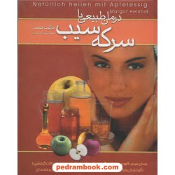 درمان طبیعی با سرکه سیب / مارگوت هلمیس / ملیندا اسکندری / ققنوس