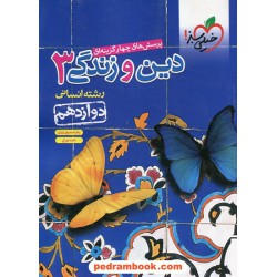 دین و زندگی 3 دوازدهم علوم انسانی / پرسش های چهار گزینه ای / خیلی سبز
