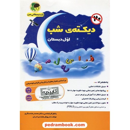 خرید کتاب دیکته شب اول ابتدایی یار دبستانی من / داریوش هفت برادران - محمد رضا سنگری / انتشارات فرای علم کد کتاب در سایت کتاب‌فروشی کتابسرای پدرام: 29124