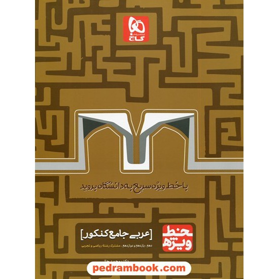 خرید کتاب عربی جامع کنکور / دهم و یازدهم و دوازدهم / خط ویژه / گاج کد کتاب در سایت کتاب‌فروشی کتابسرای پدرام: 29128