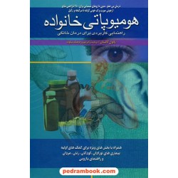 هومیوپاتی خانواده راهنمای کاربردی برای درمان خانگی / پائول کالینان/ دکتر شهروز فرهنگ بیگوند / ققنوس