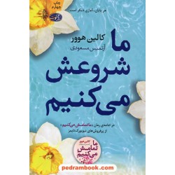 ما شروعش می‌کنیم / کالین هوور / آرتمیس مسعودی / نشر آموت
