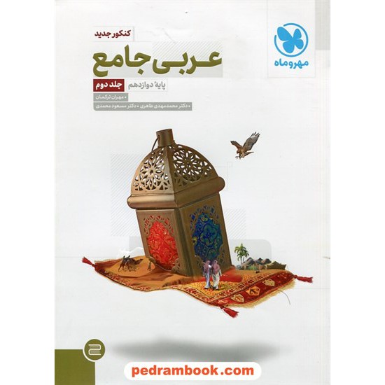 خرید کتاب عربی جامع کنکور جلد دوم: دوازدهم / مهر و ماه کد کتاب در سایت کتاب‌فروشی کتابسرای پدرام: 29134