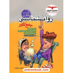روان شناسی جامع کنکور انسانی / مجموعه کتاب های هدف دار / مشاوران آموزش