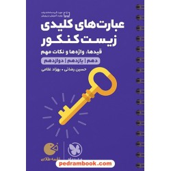 عبارت های کلیدی زیست کنکور: قیدها، واژه ها و نکات مهم / جیبی (لقمه طلایی) / مهر و ماه