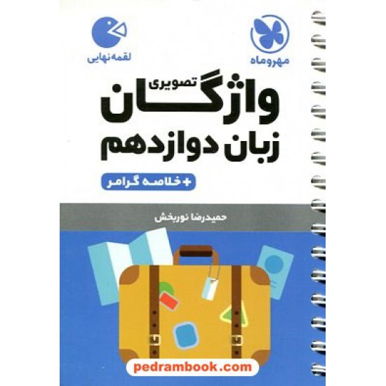 خرید کتاب واژگان تصویری زبان انگلیسی 3 دوازدهم به همراه خلاصه گرامر / جیبی (لقمه) / مهر و ماه کد کتاب در سایت کتاب‌فروشی کتابسرای پدرام: 29141