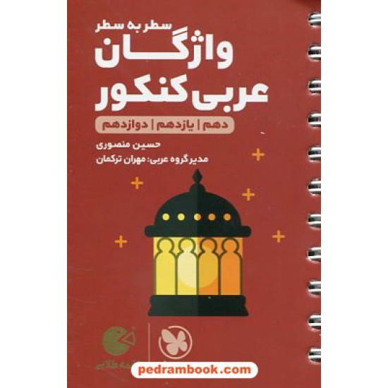 خرید کتاب واژگان عربی سطر به سطر جامع کنکور / دهم و یازدهم و دوازدهم / جیبی (لقمه طلایی) / مهر و ماه کد کتاب در سایت کتاب‌فروشی کتابسرای پدرام: 29142