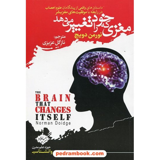خرید کتاب مغزی که خود را تغییر می دهد / نورمن دویج / نازگل عزیزی / نشر سایلاو کد کتاب در سایت کتاب‌فروشی کتابسرای پدرام: 29143