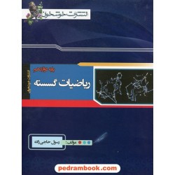 ریاضیات گسسته دوازدهم ریاضی فیزیک / رسول حاجی زاده / خوشخوان