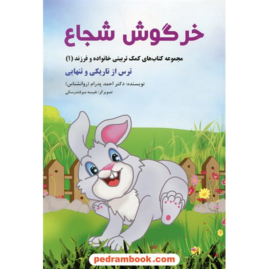 خرید کتاب خرگوش شجاع / ترس از تاریکی و تنهایی / احمد پدرام / ترانه پدرام کد کتاب در سایت کتاب‌فروشی کتابسرای پدرام: 29145