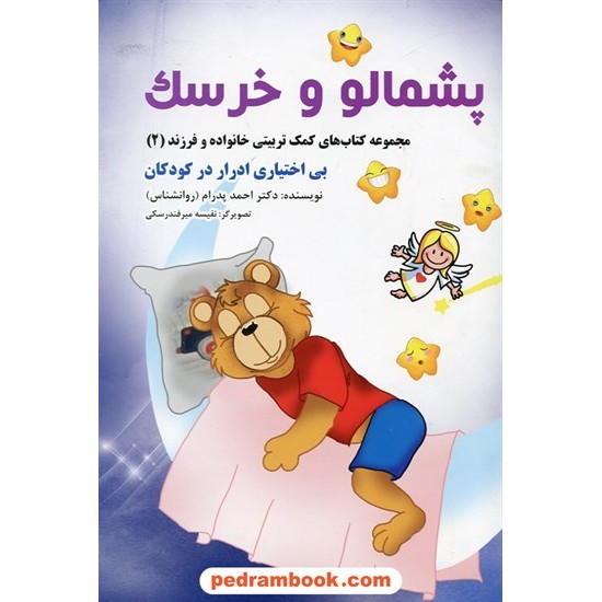 خرید کتاب پشمالو و خرسک / بی اختیاری ادرار در کودکان / احمد پدرام / ترانه پدرام کد کتاب در سایت کتاب‌فروشی کتابسرای پدرام: 29146