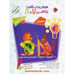 هوش و خلاقیت ریاضی هفتم و هشتم مرشد بانک سوال / تیزهوشان / مبتکران
