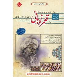 قلمرو زبانی (لغت، املا و تاریخ ادبیات) / دهم و یازدهم و دوازدهم / محک: مرور حرفه ای کنکور / مبتکران