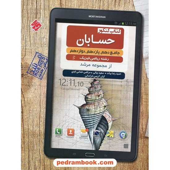 خرید کتاب حسابان جامع کنکور ریاضی فیزیک / دهم و یازدهم و دوازدهم / پایا: بانک سوال از مجموعه ی مرشد / مبتکران کد کتاب در سایت کتاب‌فروشی کتابسرای پدرام: 29158