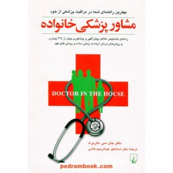 مشاور پزشکی خانواده / دکتر جان سی. هاربرت /  دکتر اسماعیل عبدالرحیم کاشی / ققنوس