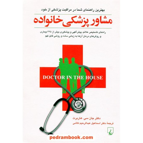 خرید کتاب مشاور پزشکی خانواده / دکتر جان سی. هاربرت /  دکتر اسماعیل عبدالرحیم کاشی / ققنوس کد کتاب در سایت کتاب‌فروشی کتابسرای پدرام: 2917