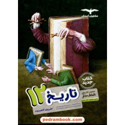 تاریخ 3 دوازدهم علوم انسانی (ایران و جهان معاصر) / مجموعه کتاب های هدف دار / مشاوران آموزش