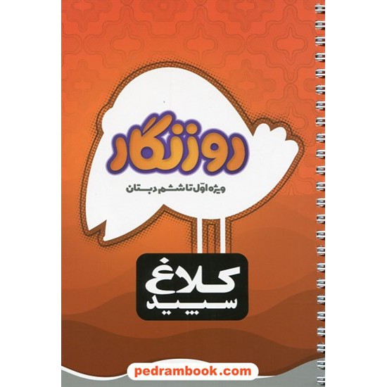 خرید کتاب دفتر روزنگار ویژه ی اول تا ششم ابتدایی / کلاغ سپید کد کتاب در سایت کتاب‌فروشی کتابسرای پدرام: 29181