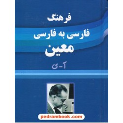 فرهنگ فارسی معین تک جلدی / جیبی / بانگ سحر خیزان