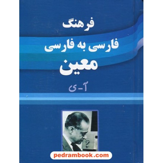 خرید کتاب فرهنگ فارسی معین تک جلدی / جیبی / بانگ سحر خیزان کد کتاب در سایت کتاب‌فروشی کتابسرای پدرام: 29182