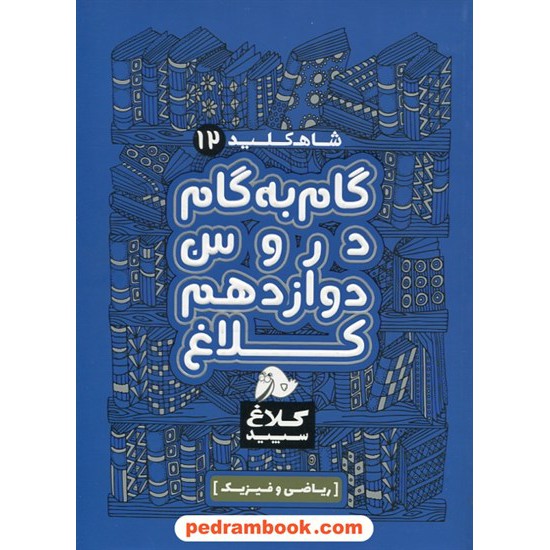 خرید کتاب شاه کلید دروس دوازدهم ریاضی فیزیک / راهنمای گام به گام دروس / کلاغ سپید کد کتاب در سایت کتاب‌فروشی کتابسرای پدرام: 29183