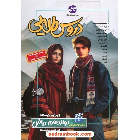 خرید کتاب دروس طلایی دوازدهم ریاضی فیزیک / راهنمای گام به گام دروس / کاگو کد کتاب در سایت کتاب‌فروشی کتابسرای پدرام: 29184