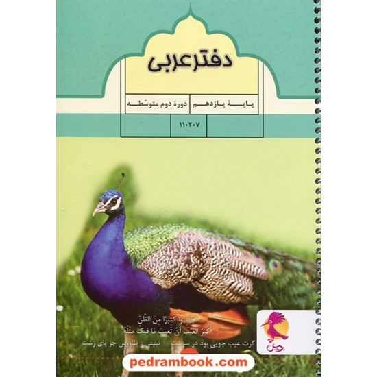 خرید کتاب دفتر عربی یازدهم / پویش / اندیشه خوارزمی کد کتاب در سایت کتاب‌فروشی کتابسرای پدرام: 29187