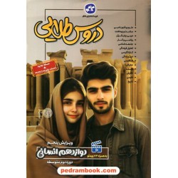 دروس طلایی دوازدهم علوم انسانی / راهنمای گام به گام دروس / کاگو