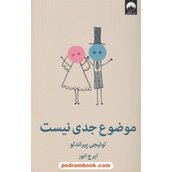 موضوع جدی نیست: کمدی در سه پرده / لوئیجی پیراندلو / ایرج انور / نشر میلکان