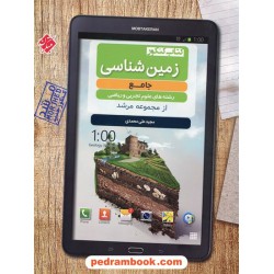 زمین‌شناسی یازدهم ریاضی و تجربی / جامع از مجموعه مرشد / مبتکران