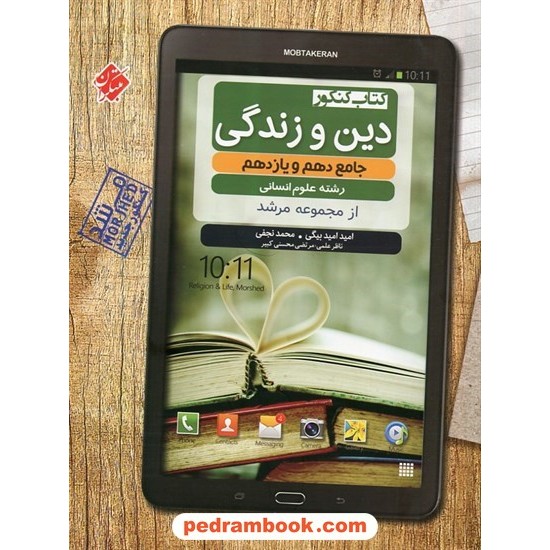 خرید کتاب دین و زندگی جامع کنکور علوم انسانی / دهم و یازدهم و دوازدهم / از مجموعه مرشد / مبتکران کد کتاب در سایت کتاب‌فروشی کتابسرای پدرام: 29193