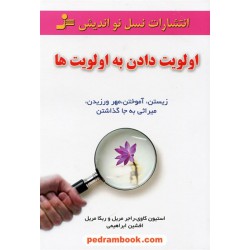 اولویت دادن به اولویت ها: زیستن، آموختن، مهر ورزیدن، میراثی به جا گذاشتن / نسل نو اندیش
