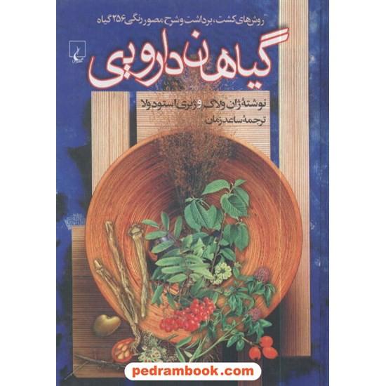 خرید کتاب گیاهان دارویی (روش های کشت، برداشت و شرح مصور رنگی 256 گیاه) / ترجمه: ساعد زمان / ققنوس کد کتاب در سایت کتاب‌فروشی کتابسرای پدرام: 2920