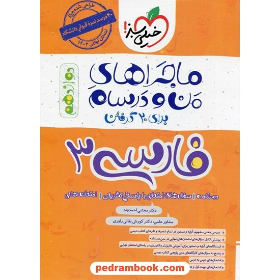 خرید کتاب فارسی 3 دوازدهم مشترک همه ی رشته ها / ماجراهای من و درسام برای 20 گرفتن / مجتبی احمدوند / خیلی سبز کد کتاب در سایت کتاب‌فروشی کتابسرای پدرام: 29204