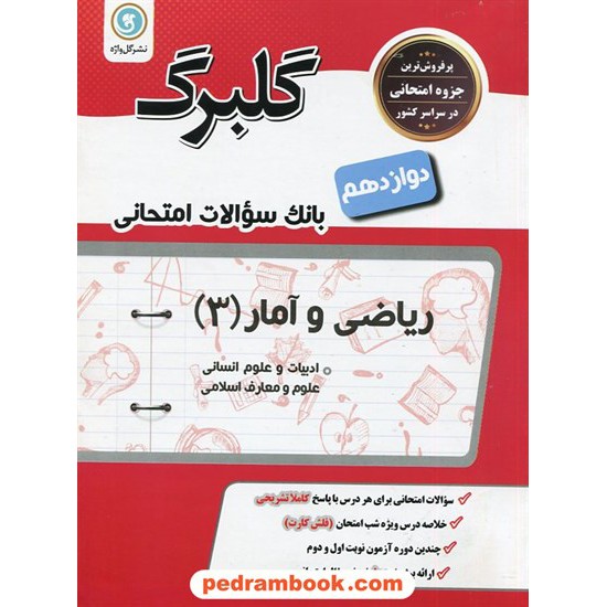 خرید کتاب ریاضی و آمار 3 دوازدهم علوم انسانی / سوالات امتحانی گلبرگ / نشر گل واژه کد کتاب در سایت کتاب‌فروشی کتابسرای پدرام: 29205