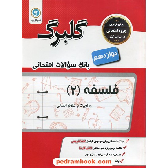 خرید کتاب فلسفه دوازدهم علوم انسانی / سوالات امتحانی گلبرگ / نشر گل واژه کد کتاب در سایت کتاب‌فروشی کتابسرای پدرام: 29207