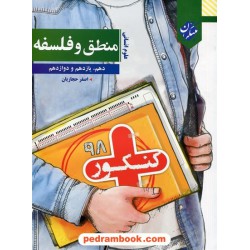 منطق و فلسفه جامع کنکور انسانی / دهم و یازدهم و دوازدهم / کنکور پلاس / مبتکران
