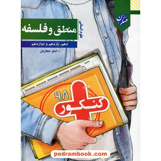 خرید کتاب منطق و فلسفه جامع کنکور انسانی / دهم و یازدهم و دوازدهم / کنکور پلاس / مبتکران کد کتاب در سایت کتاب‌فروشی کتابسرای پدرام: 29215