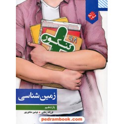 زمین‌شناسی یازدهم ریاضی و تجربی / مبتکران
