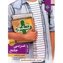 عربی جامع کنکور جلد اول: پایه دهم و یازدهم / کنکور پلاس / مبتکران