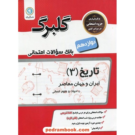 خرید کتاب تاریخ 3 دوازدهم علوم انسانی (ایران و جهان معاصر) / سوالات امتحانی گلبرگ / نشر گل واژه کد کتاب در سایت کتاب‌فروشی کتابسرای پدرام: 29221