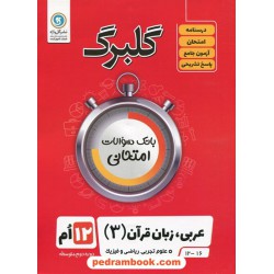 عربی 3 دوازدهم ریاضی و تجربی / سوالات امتحانی گلبرگ / گل واژه