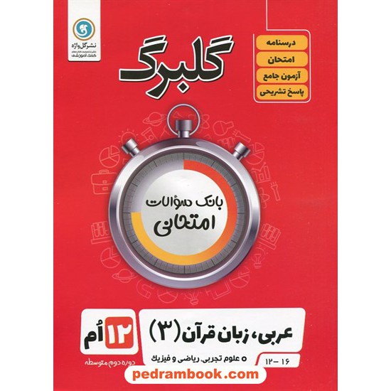 خرید کتاب عربی زبان قرآن 3 دوازدهم ریاضی و تجربی / سوالات امتحانی گلبرگ / گل واژه کد کتاب در سایت کتاب‌فروشی کتابسرای پدرام: 29222