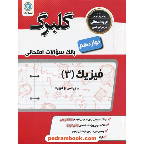 خرید کتاب فیزیک 3 دوازدهم ریاضی فیزیک / سوالات امتحانی گلبرگ / گل واژه کد کتاب در سایت کتاب‌فروشی کتابسرای پدرام: 29223