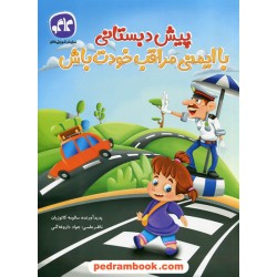 با ایمنی مراقب خودت باش پیش دبستانی / کاگو