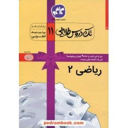 ریاضی 2 یازدهم علوم تجربی / تک دروس طلایی / کاگو